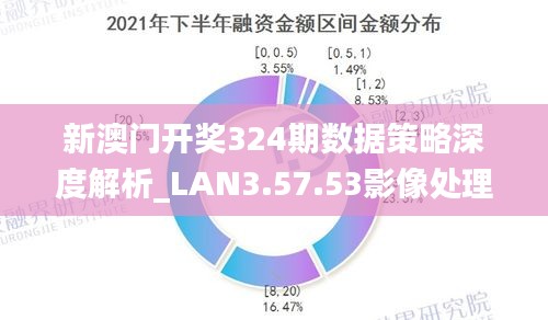 新澳最新开门奖历史记录岩土科技|评议释义解释落实