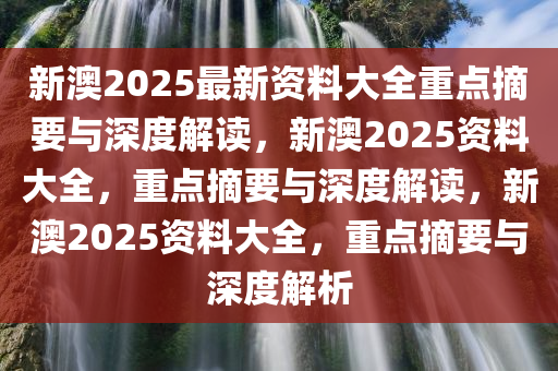 新澳2025正版免费资料|认识释义解释落实