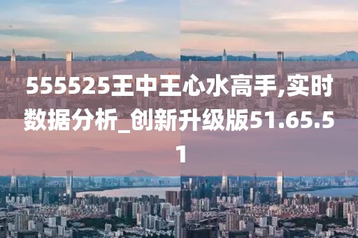 555525王中王心水高手|坚决释义解释落实