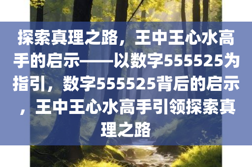 555525王中王心水高手|精选释义解释落实