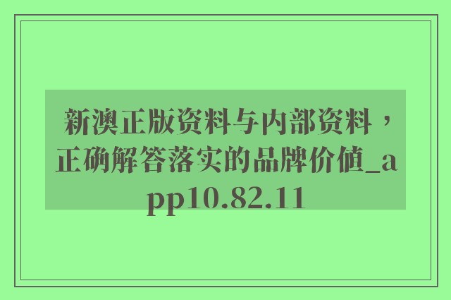 新澳600资料|品质释义解释落实