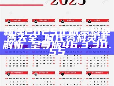 2025年正版资料免费大全一肖|覆盖释义解释落实