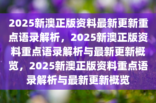 2025新澳精准免费资料|积累释义解释落实