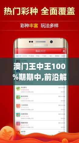 新澳门王中王100%期期中|深奥释义解释落实